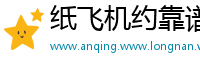纸飞机约靠谱吗